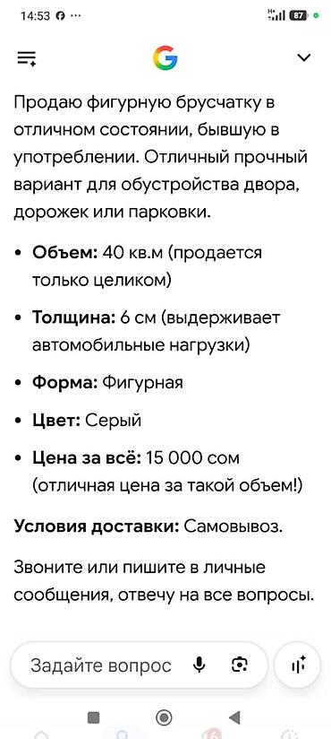Фигурная тротуарная плитка (брусчатка) - Объем: 40 кв.м (продается at lalafo.kg Фигурная тротуарная плитка (брусчатка) - Объем: 40 кв.м (продается