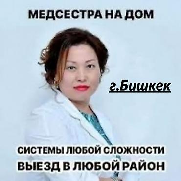 Медсестра на ДОМ 🏠 1. Профессиональный мед персонал. 2. Приедем в at lalafo.kg Медсестра на ДОМ 🏠 1. Профессиональный мед персонал. 2. Приедем в