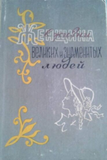 20 euro cent nece manatdir: Разные книги: "Женщина в жизни великих и знаменитых людей " 50 манат