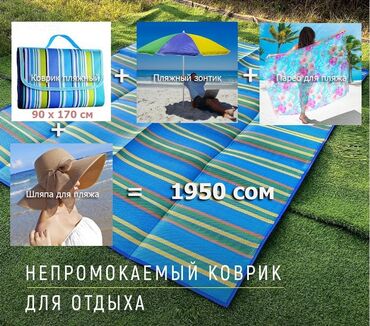 шляпы в Кыргызстан | ГОЛОВНЫЕ УБОРЫ: Шляпа+зонтик+коврик+парео = 4 в 1 коврик для пляжа и пикника Шляпа