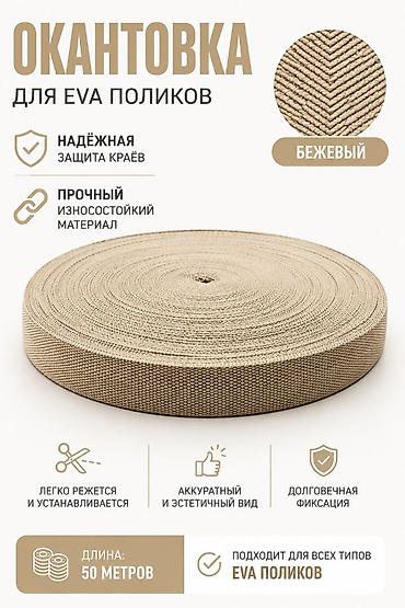 ева листы: Окантовочная лента для EVA-поликов, бежевый цвет. - Предназначена для — 1