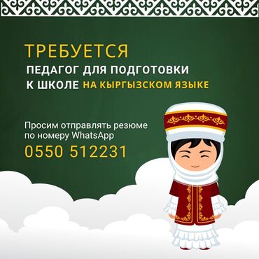 ищю работу няни: Талап кылынат Мугалим - Кыргыз тили, Билим берүү борбору, 1-2-жылдык тажрыйба