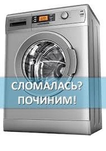 кир жуучу машиналар ремонт: Ремонт стиральных машин Скупка стиральных машин автомат Продажа