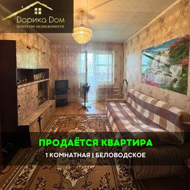 Продажа квартир: 📌В Беловодское в районе сах. завода продается 1 комнатная квартира на