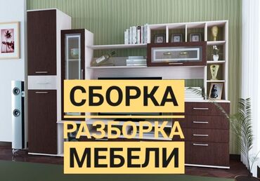 Сборка мебели: Сборка Разборка Мебели любой сложности опыт работы более 10ти лет