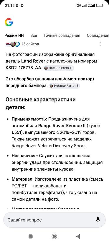 range rover evoque: Бампер Land Rover, Б/у, Оригинал — 3