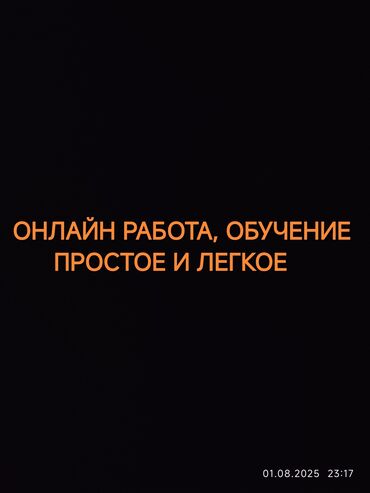 автоэлектрик обучение ош: Объявление об онлайн-работе, предлагающее обучение. Работа и обучение