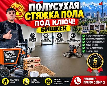 лоток бетонный: Полусухая стяжка пола под ключ — Бишкек - Быстро: выполнение работ за — 1