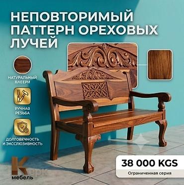 аквариум цена бишкек: Резная скамья из натурального орехового шпона - Уникальный паттерн — 1