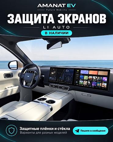 Защита экранов для LiXiang — пленки и защитные стекла - Точное