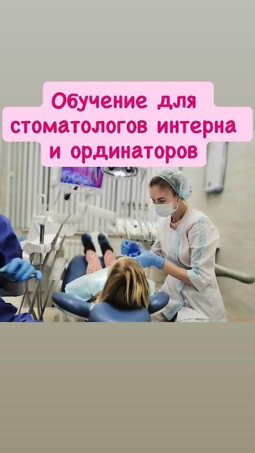 Обучение для стоматологов-интернов и ординаторов. Терапия Ортопедия