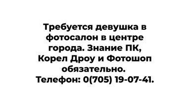 вакансия строитель: Требуется девушка в фотосалон в центре города. Знание ПК, Корел Дроу и