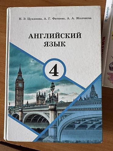 Учебник: Английский язык. 4 класс Авторы: Н. Э. Цуканова, А. Г