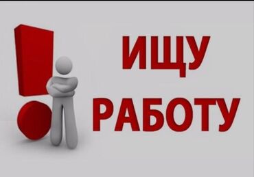 шивя жумуш: Ищу работу, на неполный рабочий день, с любым графиком! Шустрая