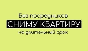 3х комнатный: Ищу квартиру в аренду на длительный срок, без посредников. Пожелания