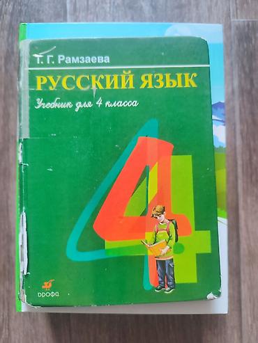 Книги и журналы: Русский язык, 4 класс, Б/у, Самовывоз — 2