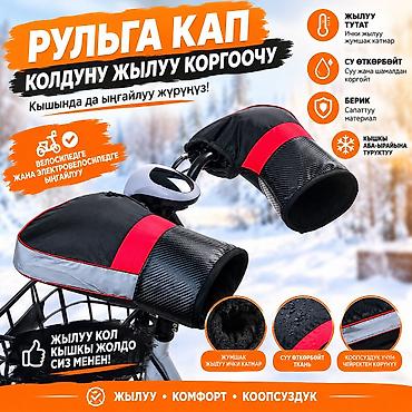 format velosiped: 🥶 КЫШЫН КОЛУҢУЗ ТОҢБОСУН! 🧤 🚲 Велосипедге, электровелосипедге жана 🛵 — 1