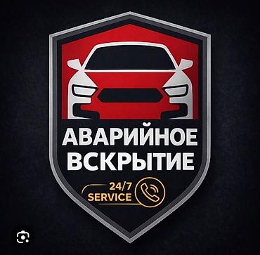 Аварийное вскрытие авто Аварийное вскрытие авто Изготовление чип