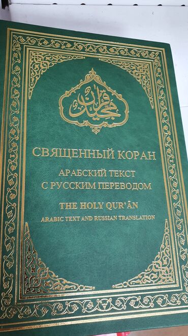 перевод текстов работа: Коран Священный( Арабский текст с русским переводом), 1091страница