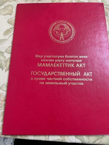 бишкек иссык куль такси цена: 5 соток, Для строительства, Красная книга, Договор купли-продажи