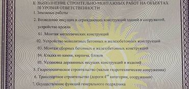 для бизнес ош: Продаю ОсОО с лицензией 3 уровня ответственности на строительство