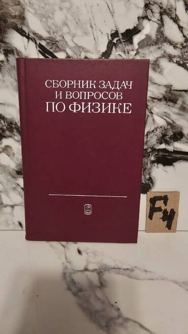 Tədris ədəbiyyatı: 🔬 Nadir Tapılan Fizika Kitabları Satışda! 📚 1 ədəd – cəmi 2 manat! 🎯 — 2