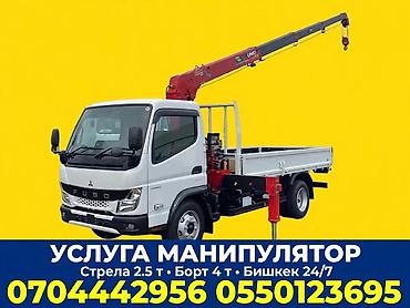 Услуги манипулятора: Услуга манипулятора в Бишкеке 24/7. Техника: бортовой грузовик — 2