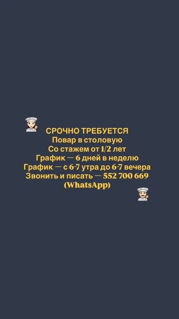 официант в отель: Срочно требуется повар в столовую с опытом работы от полугода