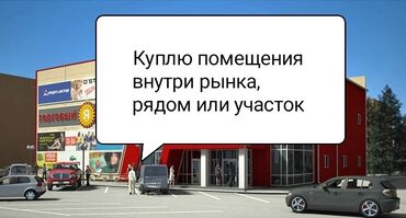 ели купить: Куплю помещенияпойдет и старое или участок внутри рынка или рядом с