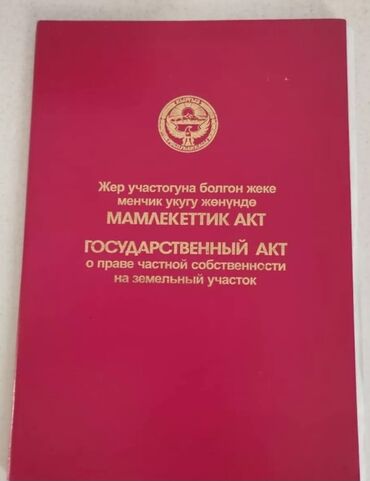 участка бишкек: 5 соток, Курулуш, Сатып алуу-сатуу келишими