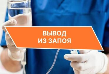 вакансия врач: Врачи | Нарколог | Внутривенные капельницы