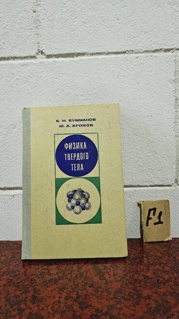 Fizika: Nadir tapılan Fizika kitabları. Votsapa yazsaz kitabların şəkillərin -da lalafo.az — 8 Fizika: Nadir tapılan Fizika kitabları. Votsapa yazsaz kitabların şəkillərin — 8