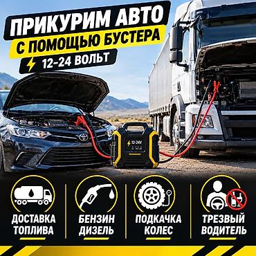 mac safe: ПРИКУРИТЬ АВТО С БУСТЕРОМ 12-24 Вольт ДОСТАВКА ТОПЛИВА. бензин и — 1