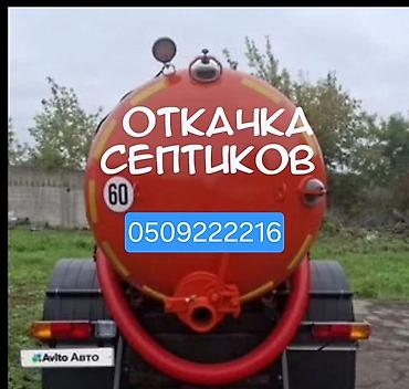 купель бишкек: Ассенизатор Бишкек Откачка септиков, выгребных ям Чистка канализации — 1