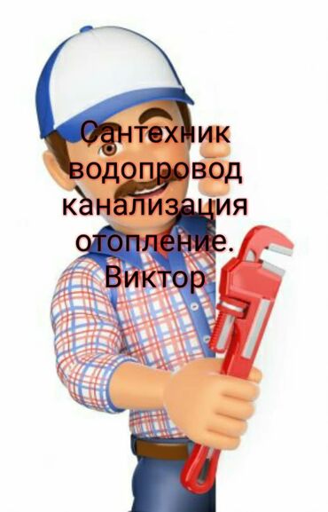 услуги логопеда in Кыргызстан | ЛОГОПЕДЫ: Сантехник | Замена труб, Установка душевых кабин, Установка ванн