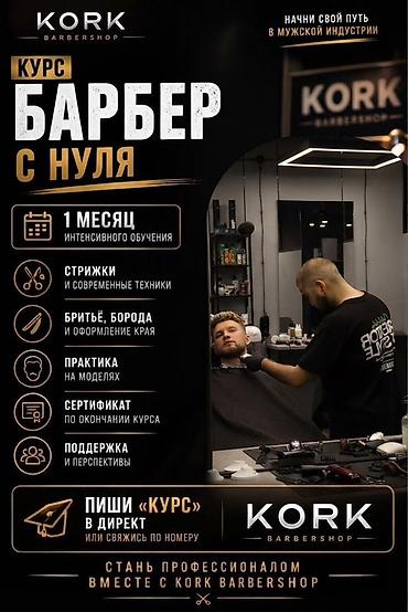 обучение на каре: Курс «Барбер с нуля» от KORK Barbershop - 1 месяц интенсивного — 1