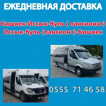 Другие автоуслуги: Доставка на Иссык-Куль до пансионатов на бусах ( 18 мест) с 21.06 и