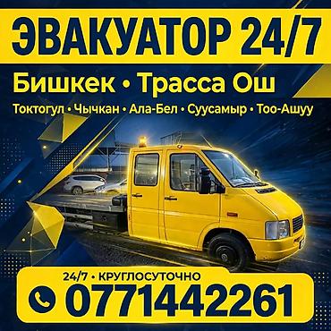 Эвакуатор 24/7 Услуги эвакуации автомобилей круглосуточно. Работаем