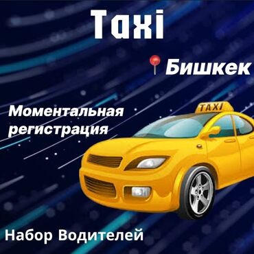 Водители такси: Требуется Водитель такси - С личным транспортом