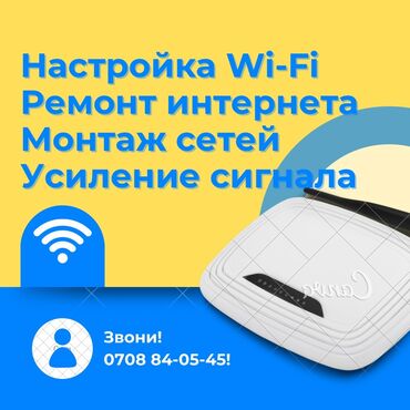 сетевая: Настройка, ремонт и монтаж Wi-Fi (вай-фай интернет роутер) Быстро и