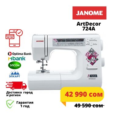 janome бу: Швейная машина Janome, Электромеханическая, Автомат