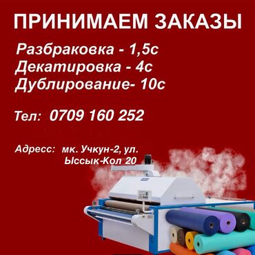Другие услуги пошива одежды: 🔹 Принимаем заказы на услуги: ✔ Разбраковка – 1,5 сома ✔Декатировка –