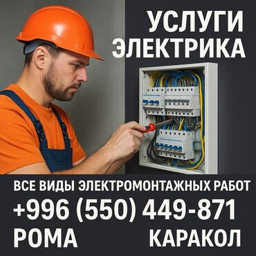 пиротехника бишкек: Предоставляются профессиональные электромонтажные работы любой
