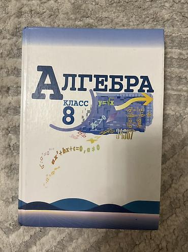 Алгебра. 8 класс — учебник - Учебник по алгебре для 8 класса (на