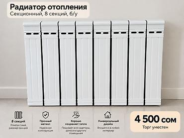 Биметаллические радиаторы Б/у, Количество секций: 8 шт at lalafo.kg Биметаллические радиаторы Б/у, Количество секций: 8 шт
