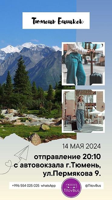 Туристические услуги: Бишкек Тюмень Омск билеты TitovBus отправление: с автовокзала по — 5