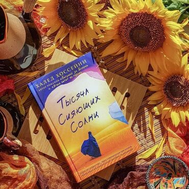 достучаться до сердец асель мелик читать: Книга "Тысяча сияющих солнц" Любовь - великое чувство. Глубоко