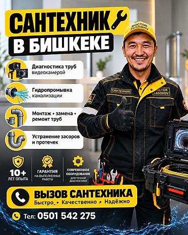 Канализационные работы | Чистка засоров Больше 6 лет опыта at lalafo.kg Канализационные работы | Чистка засоров Больше 6 лет опыта