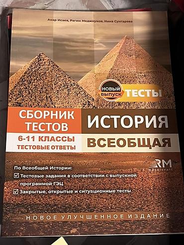 Книги и журналы: Məhsul: Tarix üzrə dərs vəsaitləri və test topluları dəsti Tərkib: - — 4