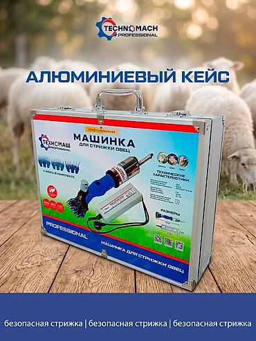 Товары и оборудование для с/х животных: Овцестрижка, которая не греется при работе! ⠀ В компании «Техномаш» — 3